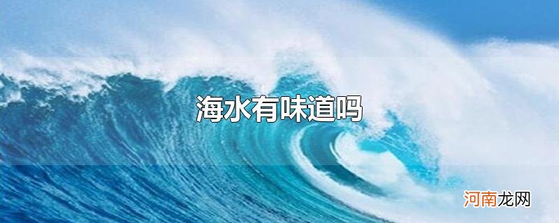 海水有味道吗