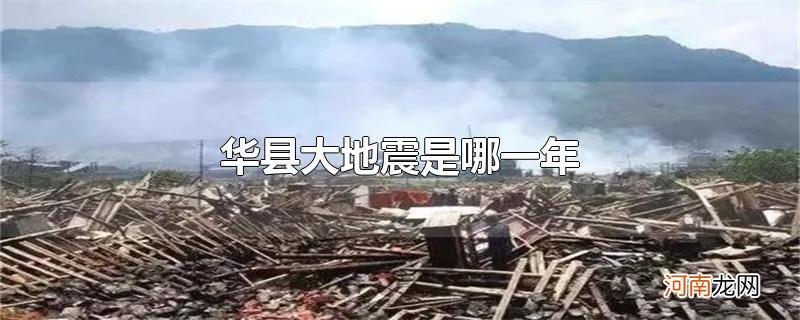 华县大地震是哪一年