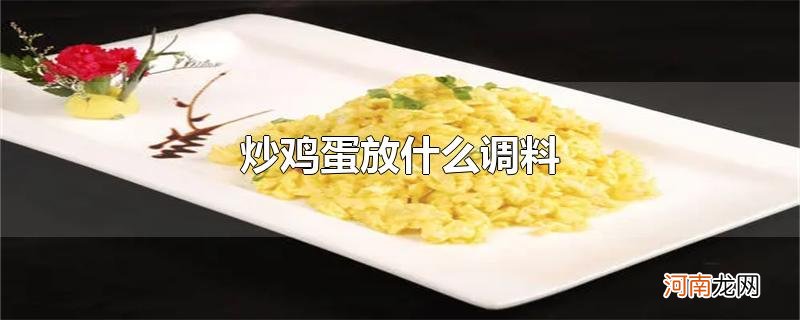 炒鸡蛋放什么调料