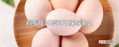 鸡蛋在30度可以保存多久