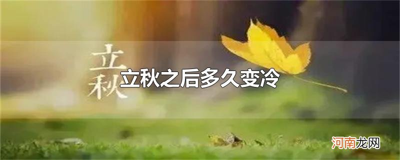 立秋之后多久变冷