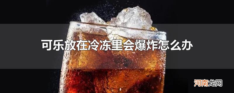 可乐放在冷冻里会爆炸怎么办