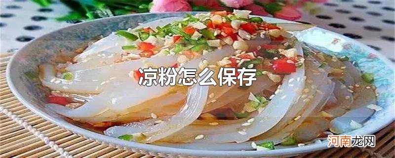 凉粉怎么保存