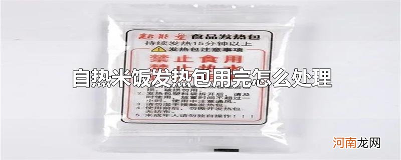 自热米饭发热包用完怎么处理