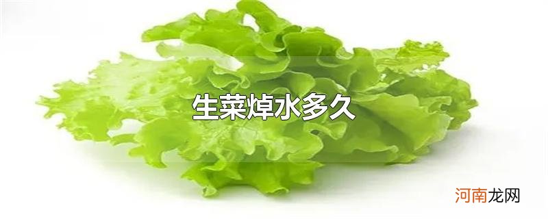 生菜焯水多久