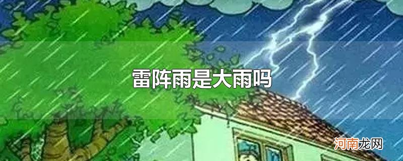 雷阵雨是大雨吗