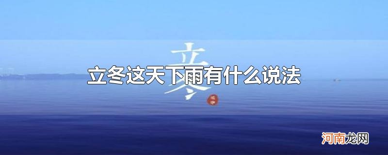 立冬这天下雨有什么说法