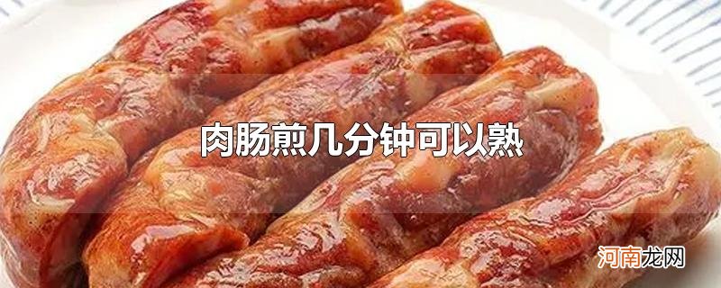 肉肠煎几分钟可以熟