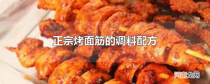 正宗烤面筋的调料配方