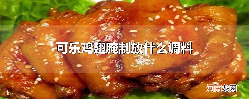 可乐鸡翅腌制放什么调料