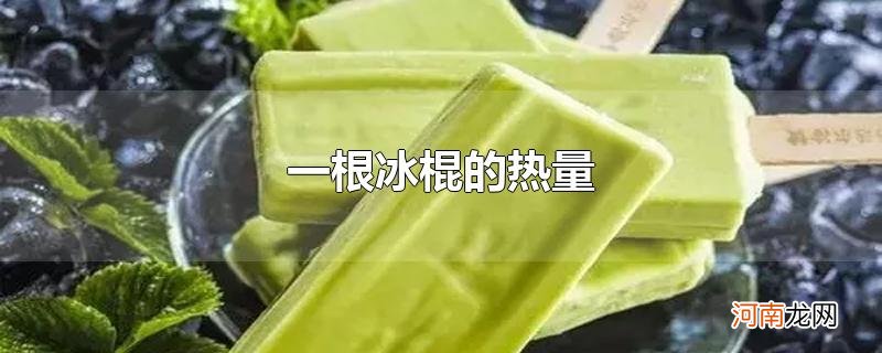 一根冰棍的热量