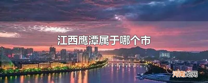 江西鹰潭属于哪个市