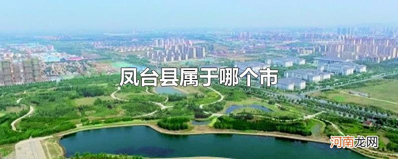 凤台县属于哪个市