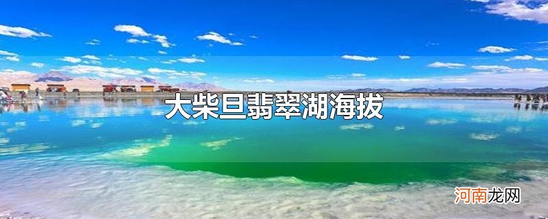 大柴旦翡翠湖海拔