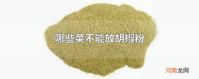 哪些菜不能放胡椒粉