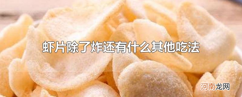 虾片除了炸还有什么其他吃法