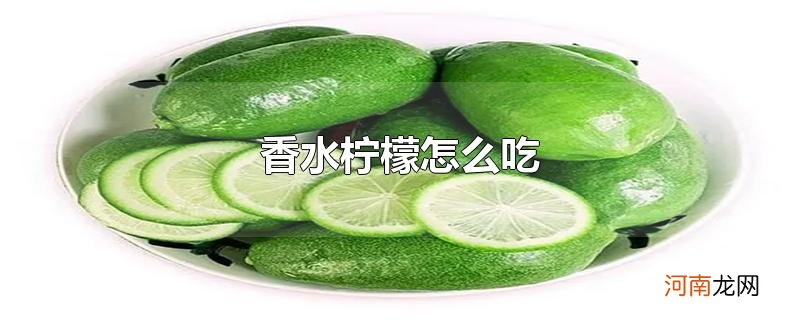 香水柠檬怎么吃