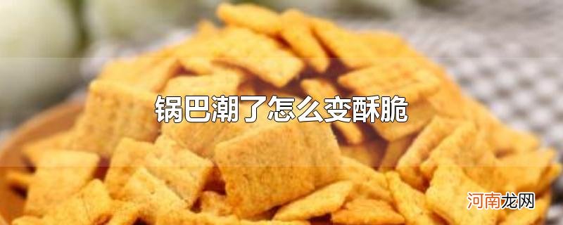 锅巴潮了怎么变酥脆