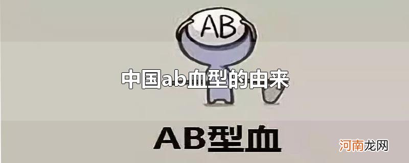 中国ab血型的由来