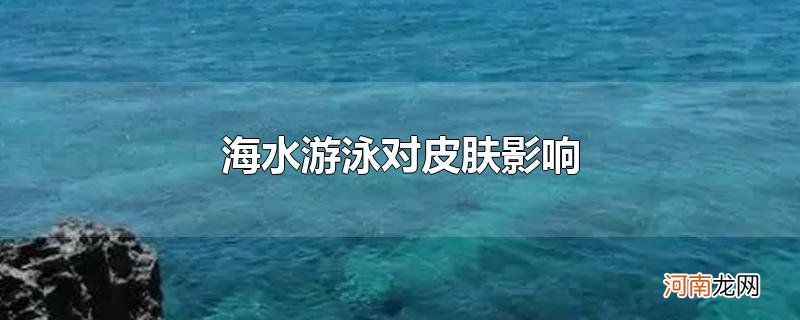 海水游泳对皮肤影响