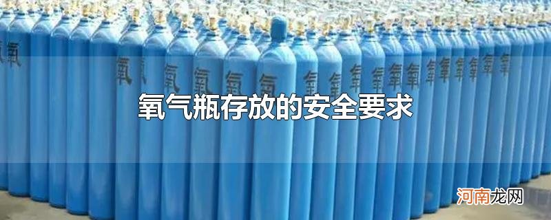 氧气瓶存放的安全要求