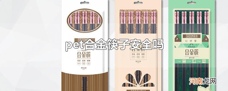 pet合金筷子安全吗