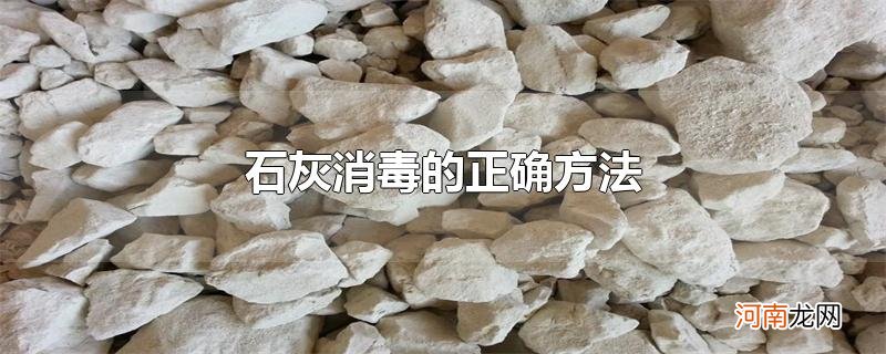 石灰消毒的正确方法