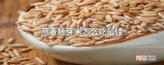 燕麦胚芽米怎么吃最佳
