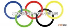 北京夏季奥运会有几个吉祥物