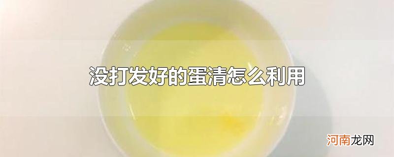 没打发好的蛋清怎么利用