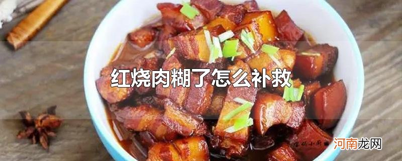 红烧肉糊了怎么补救