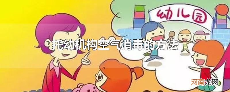 托幼机构空气消毒的方法