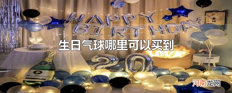 生日气球哪里可以买到