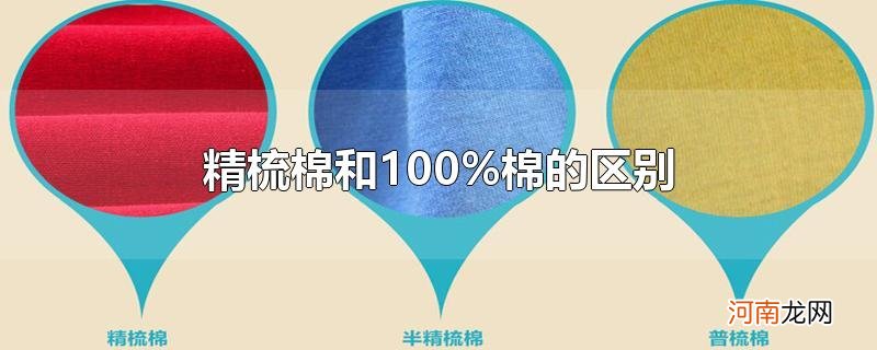 精梳棉和100%棉的区别