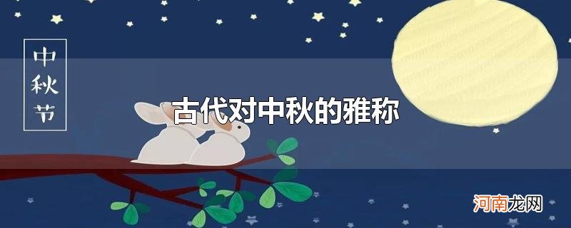 古代对中秋的雅称