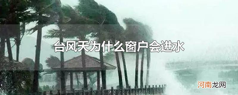 台风天为什么窗户会进水