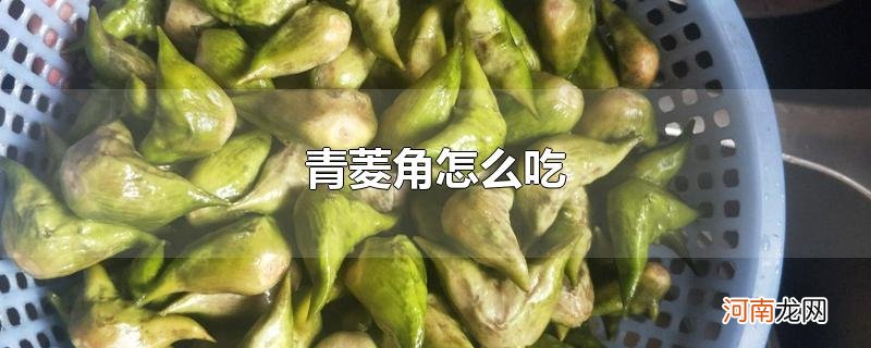 青菱角怎么吃