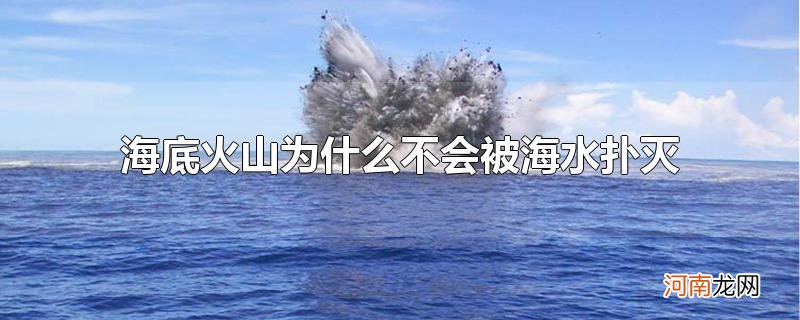 海底火山为什么不会被海水扑灭