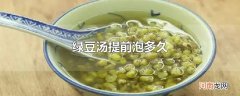 绿豆汤提前泡多久