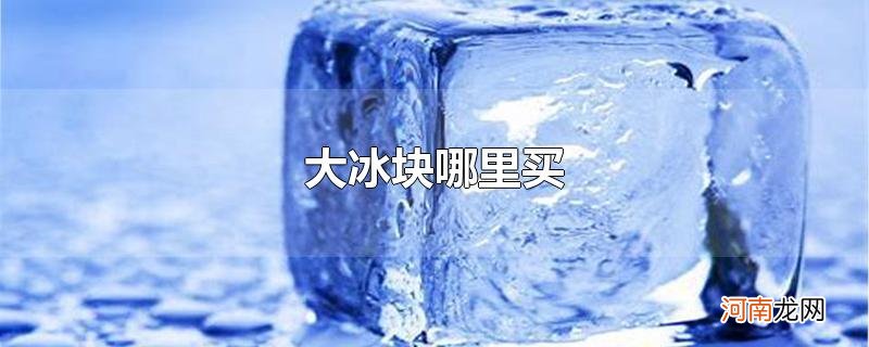 大冰块哪里买