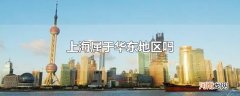 上海属于华东地区吗