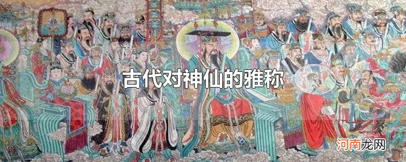 古代对神仙的雅称