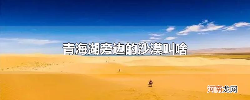 青海湖旁边的沙漠叫啥