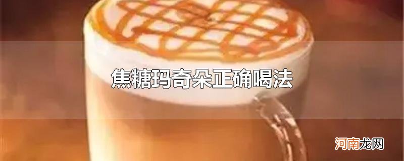 焦糖玛奇朵正确喝法