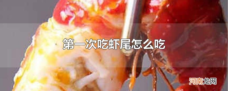 第一次吃虾尾怎么吃