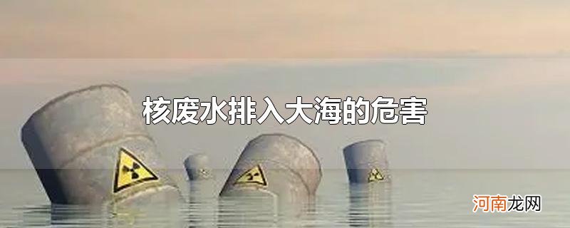 核废水排入大海的危害