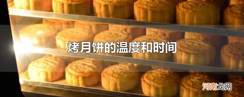 烤月饼的温度和时间