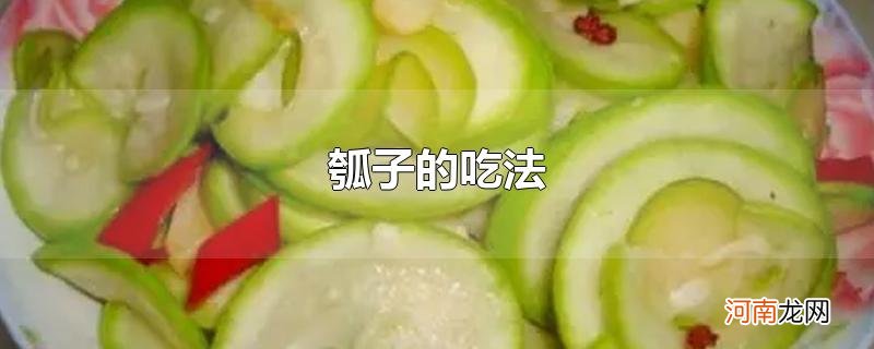 瓠子的吃法