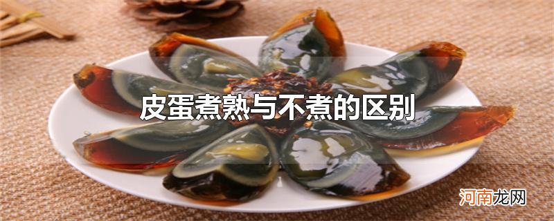 皮蛋煮熟与不煮的区别