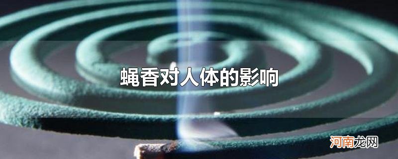 蝇香对人体的影响